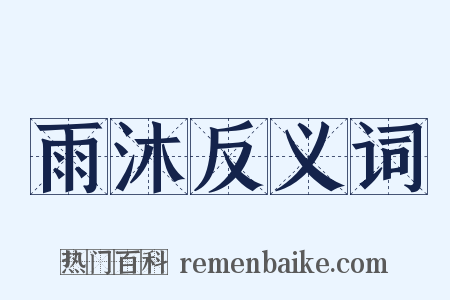 雨沐反义词是什么意思的图片